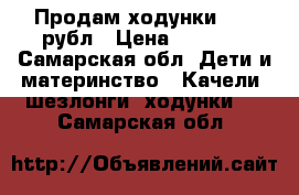 Продам ходунки 1000 рубл › Цена ­ 1 000 - Самарская обл. Дети и материнство » Качели, шезлонги, ходунки   . Самарская обл.